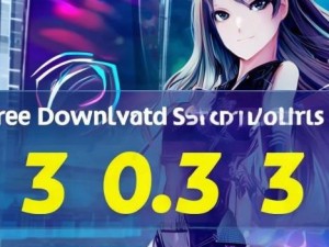 免费下载软件网站3.0.3版本全新体验轻松下载安装指南
