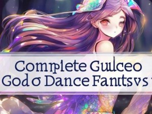 神舞幻想攻略完整版—神舞幻想攻略完整版全方位解析与实用技巧分享助你轻松畅玩游戏世界