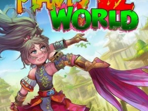植物大战僵尸2功夫世界探险记勇闯神秘武林挑战强敌拯救家园之旅