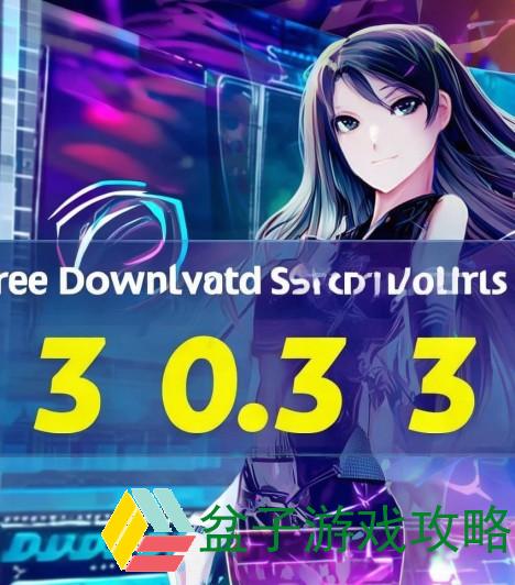 免费下载软件网站3.0.3版本全新体验轻松下载安装指南