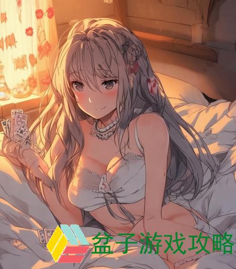 在床上打扑克的乐趣全程不盖被子的轻松时光
