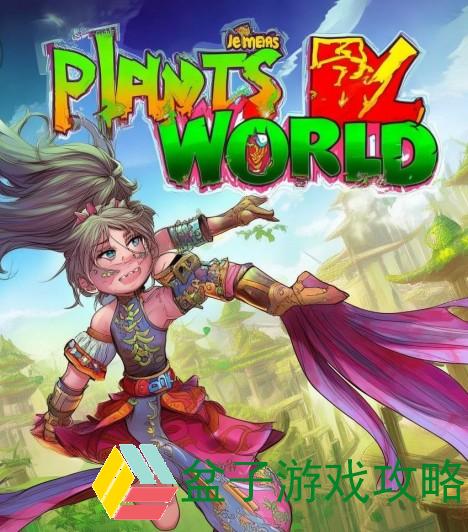 植物大战僵尸2功夫世界探险记勇闯神秘武林挑战强敌拯救家园之旅