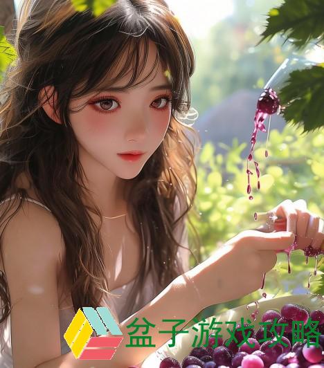 乖把葡萄一颗颗夹碎，领略美味艺术的细究魅力乖把葡萄放到下