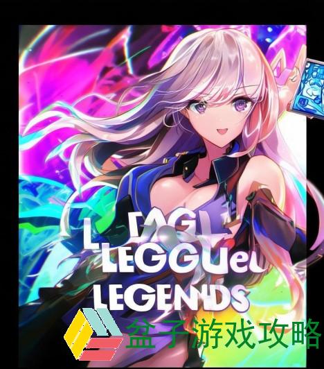 《畅享英雄联盟头像领取活动，赢取你的专属游戏形象》