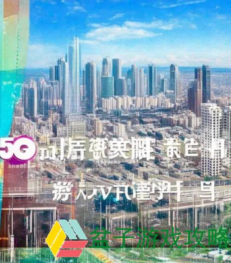 5G时代的畅快体验 每天与朋友共享5G多人互动网站的乐趣