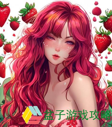 蜜丝婷大草莓与小草莓的魅力对比探秘与选择指南