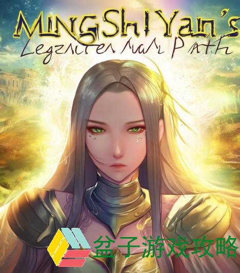 明世隐的传奇之路：从隐秘到荣耀的蜕变与成长