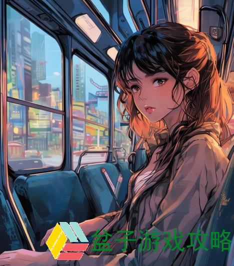 公交车最后一排的秘密与温暖细节交织的旅程