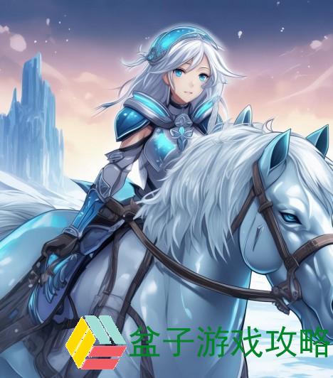 雪人骑士努努的冰雪冒险：勇闯极寒之地