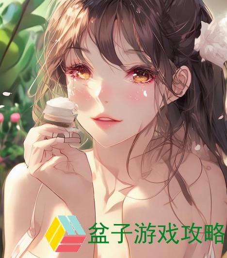 貂蝉独特美妆秘籍揭秘 自制乳液的魅力与效果分享