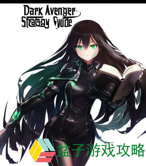 暗黑复仇者攻略，征服黑暗的终极指南暗黑复仇者攻略图文
