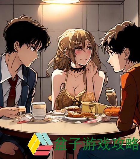 三人餐桌上的微妙交响，闺蜜、男朋友与我闺蜜和男朋友三个人吃饭尴尬视频