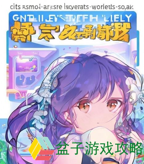 和平精英适合孩子玩吗 家长必读的游戏安全指南与建议