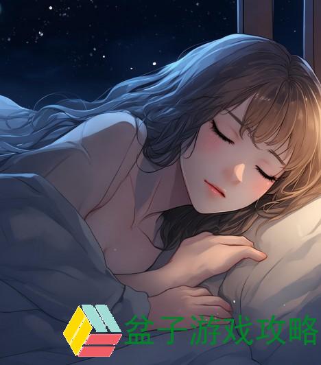 夜深人静，独自一人躲在温暖被窝里的思绪与幻想