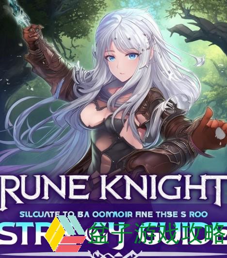 符文骑士加点攻略：打造最强角色的终极指南与技巧分享