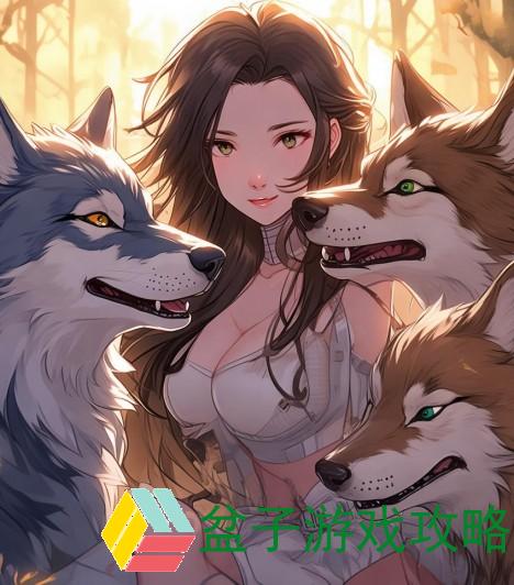 三只狼兄的宠妻宋钦醋福禄(三只狼兄的宠妻 视频)