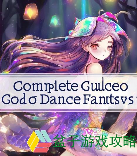 神舞幻想攻略完整版—神舞幻想攻略完整版全方位解析与实用技巧分享助你轻松畅玩游戏世界