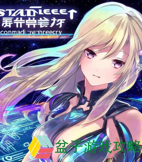 星河战队攻略魔兽、星河战队攻略魔兽怎么玩