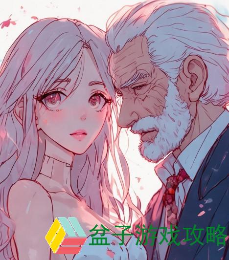 老少配-老少配怎么说