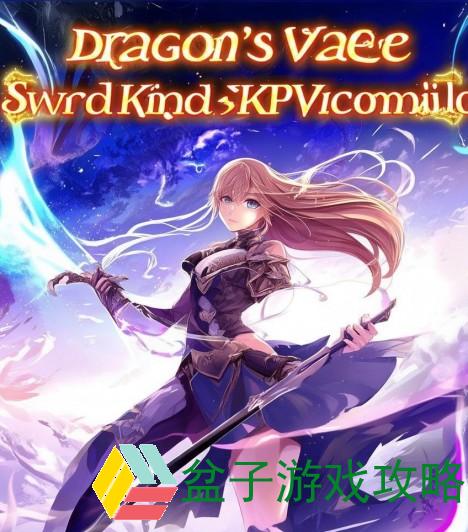 龙之谷剑皇pk技能;龙之谷剑皇pve连招
