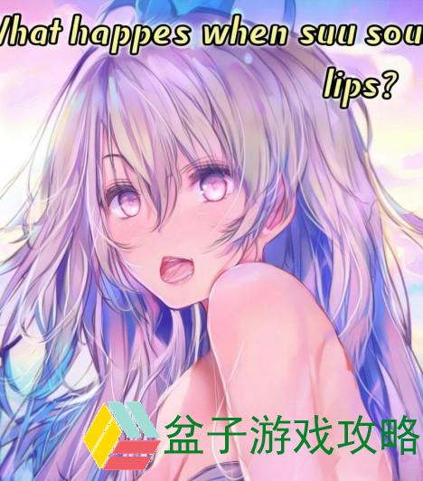吸嘴巴怎么办—吸嘴唇会怎么样