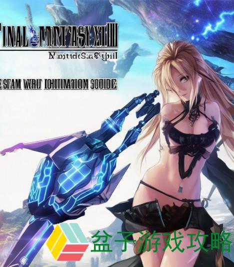 最终幻想13攻略改造武器怎么获得,最终幻想13武器改造攻略详解及获取方法分享