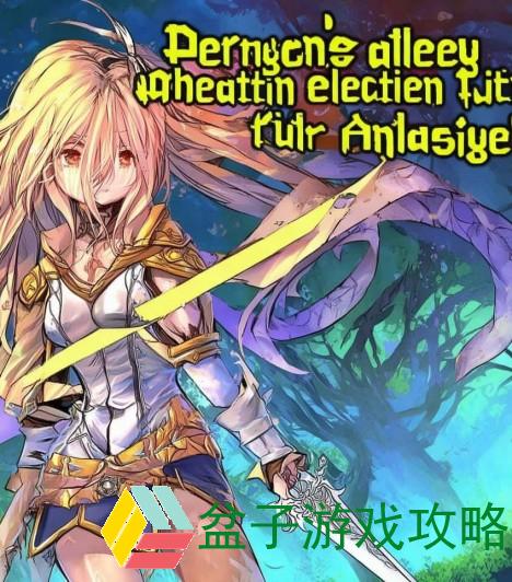 龙之谷圣骑士武器选择全解析 助你打造无敌战斗力