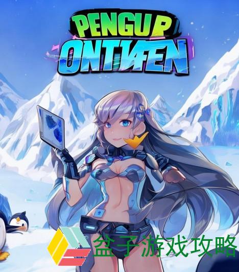 企鹅大陆14关怎么过;攻略揭秘企鹅大陆第14关通关技巧与策略分享