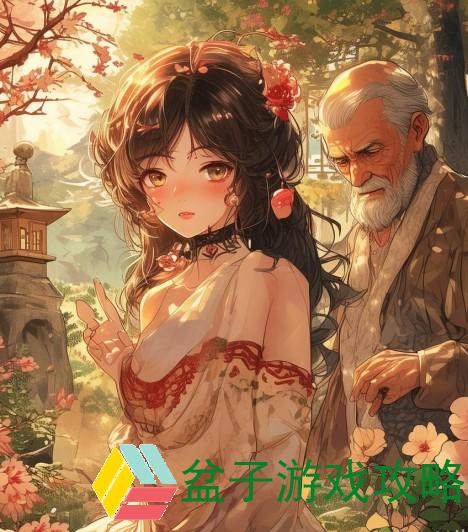 关于日本人妻与老人的故事，背后隐藏着深刻的社会与文化内涵。今天，我们将一同探讨这一话题，探寻其中的意义与现象