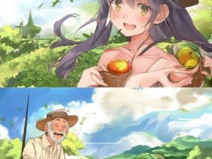 果儿的田园梦想与老干棒的幸福生活交织的故事