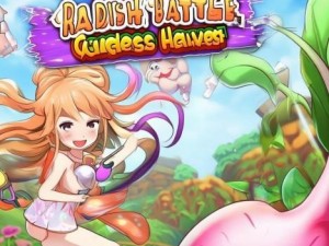 萝卜大作战与女神一起拔萝卜的欢乐冒险手游