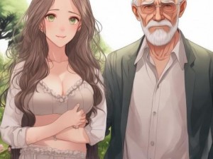 老牛嫩草的情感差异与社会认知探讨分析