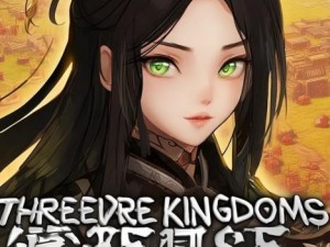 三国塔防蜀传下载—三国塔防蜀传游戏下载攻略与玩法分享，带你领略策略之美与历史魅力