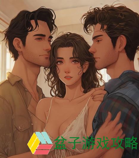 两男一女与夫妻感情的提升，一个新颖而深刻的探讨两男一女可以提升夫妻感情吗知乎