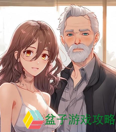 老少配的独特魅力与优势探讨促进家庭和谐与社会发展