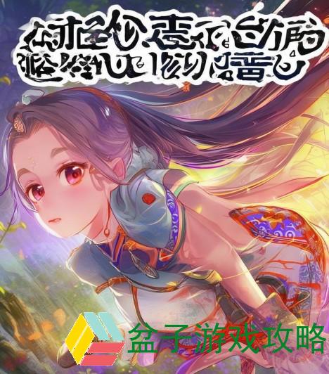 甘雨的奇幻触摸游戏探险之旅开启神秘新篇章