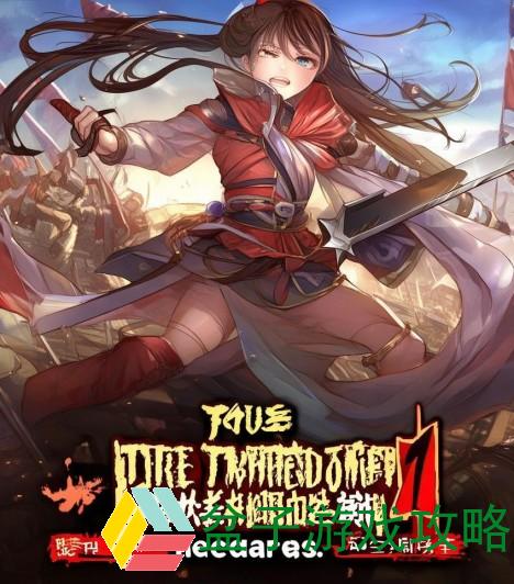 真三国无双7帝国之战：英雄集结，乱世争锋，书写传奇篇章