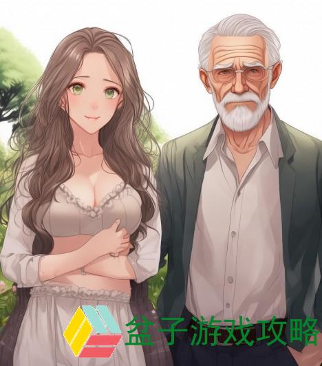 老牛嫩草的情感差异与社会认知探讨分析