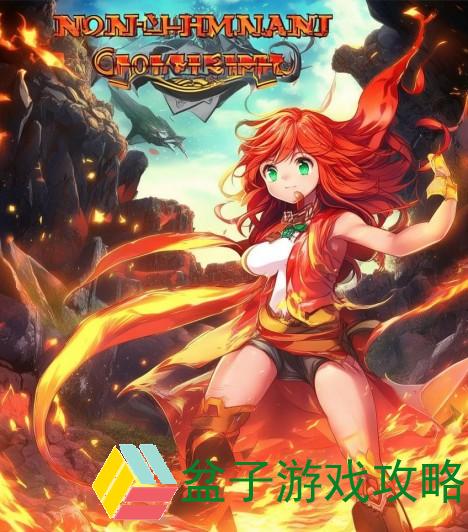 非人学园火焱花的奇幻冒险与成长之旅探索
