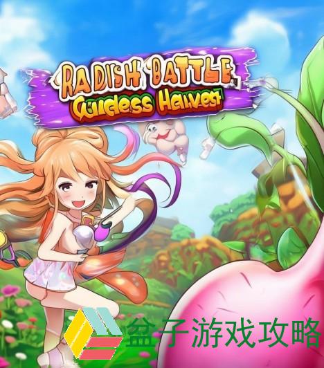 萝卜大作战与女神一起拔萝卜的欢乐冒险手游