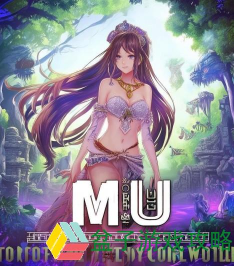 奇迹MU仙踪林，探索神秘的幻想世界奇迹mu仙踪林怎么去勇者大陆