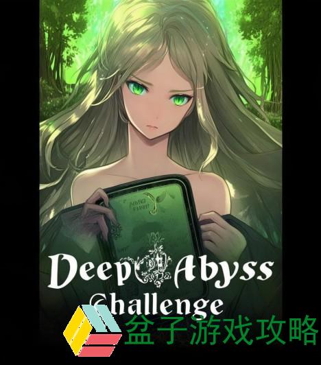 深渊挑战书换邀请函;深渊挑战书的秘密交换邀请函之旅与冒险