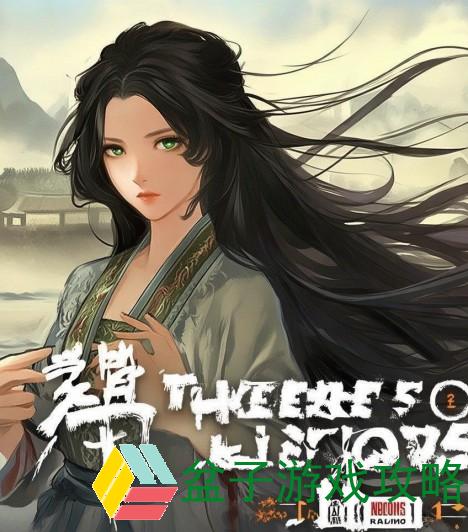 三国志13bgm;三国志13背景音乐的魅力探寻与情感共鸣之旅