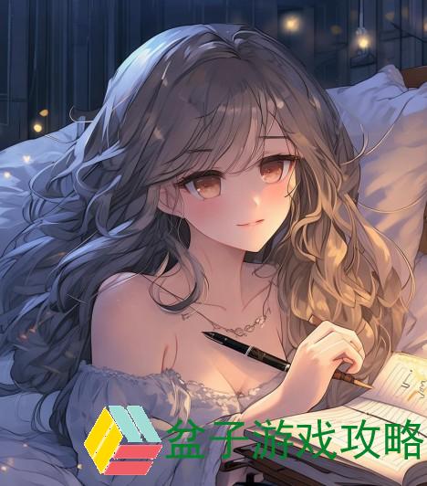 在入睡前删减生活琐事，轻松迎接美好梦境