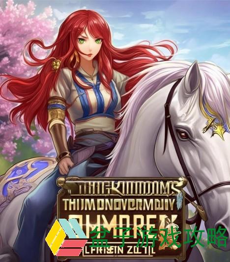 三国无双7帝国赤兔马获得方法-三国无双7帝国赤兔马获取攻略详解与技巧分享