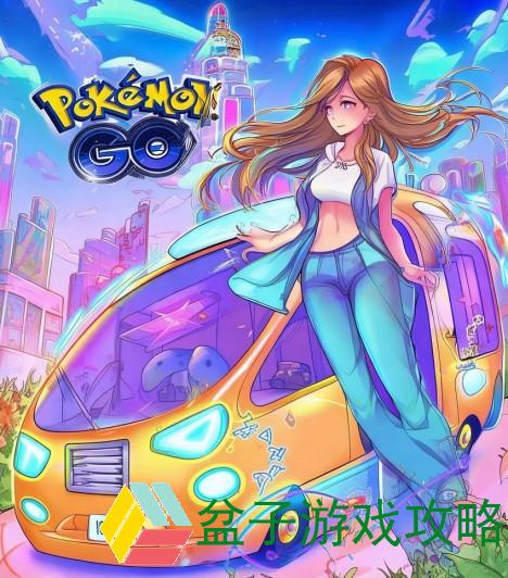 探索口袋巴士与口袋妖怪GO的奇妙旅程，开启全新冒险之旅