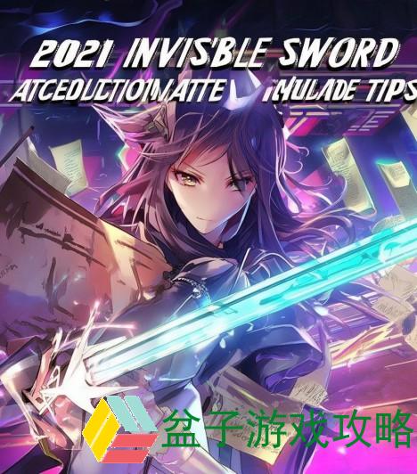 2021无影剑怎么获得-2021无影剑获取攻略及技巧分享助你轻松获得神兵利器