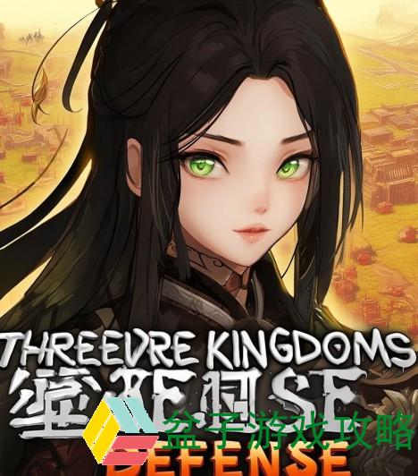 三国塔防蜀传下载—三国塔防蜀传游戏下载攻略与玩法分享，带你领略策略之美与历史魅力